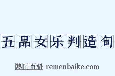 五品女乐判造句是什么意思的图片